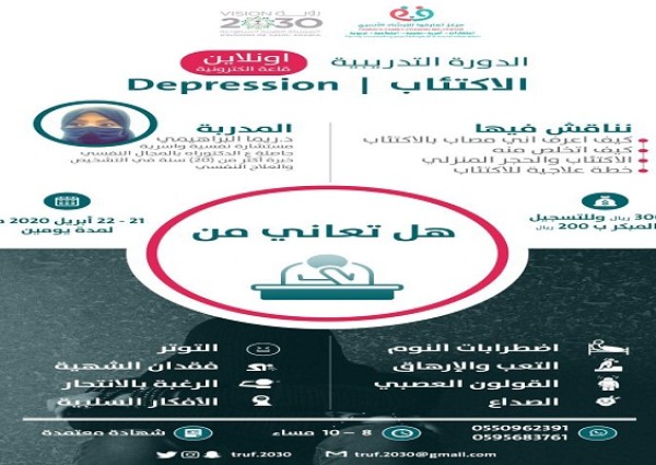 “مركز تعارفوا” للإرشاد الأسري ينظم دورة عن الاكتتاب لمدة يومين