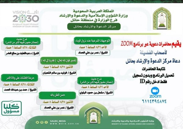 عبر البث المباشر.. الشؤون الإسلامية بحائل تنفذ سلسلة من المحاضرات