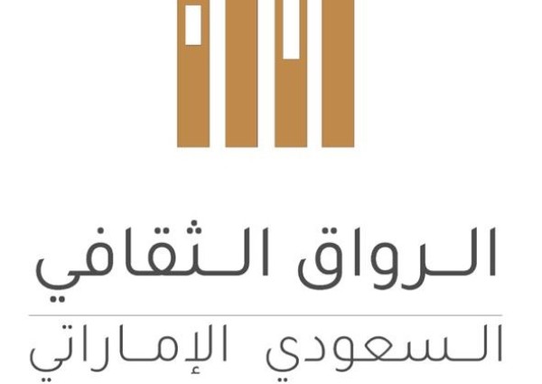 سفارة الإمارات بالرياض تطلق «مبادرة الرواق الثقافي»