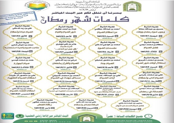 كلمات دعوية في شهر رمضان المبارك بإسلامية جازان