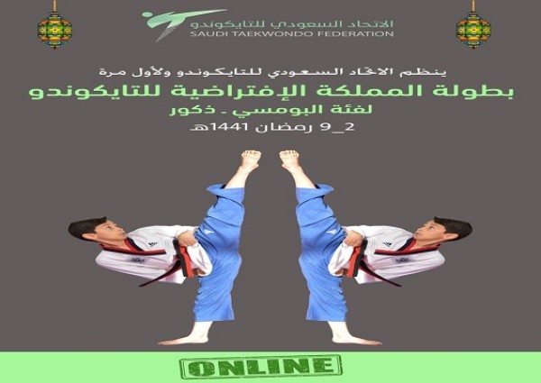 اليوم يبدأ التسجيل في بطولة المملكة الافتراضية للتايكوندو