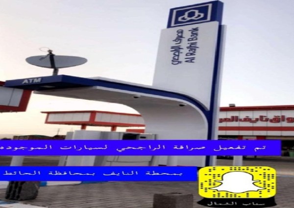 بشرى سارة لأهالي محافظة الحائط .. الراجحي يفعل ماكينة الصراف الآلي بمحطة وقود النايف