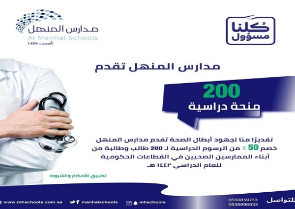 مدارس المنهل تقدم 200 منحة دراسية لأبناء العاملين بالقطاع الصحي