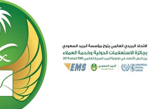 البريد السعودي يحقق جائزة عالمية في خدمة العملاء