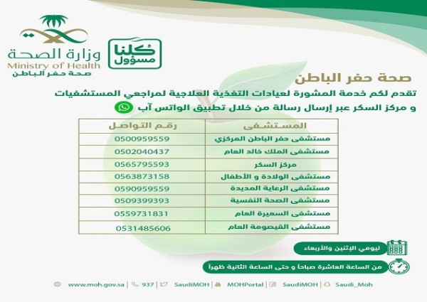 صحة حفر الباطن تطلق خدمة الاستشارة للتغذية العلاجية عبر تطبيق الواتس آب