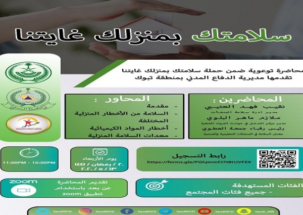 مدني تبوك ينظم محاضرة توعوية غدًا ضمن حملة “سلامتك بمنزلك غايتنا “