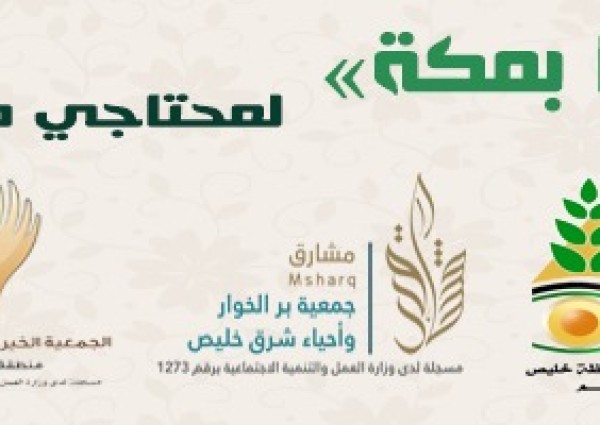 بالأرقام.. جهود الجمعيات الخيرية بمحافظة خليص خلال فترة الحظر
