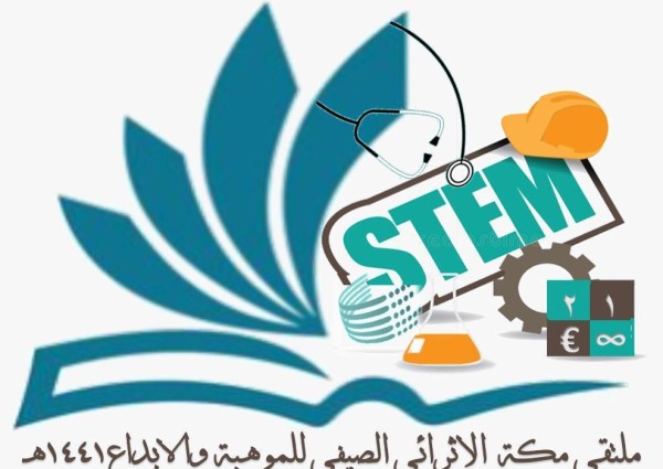 1535 طالب وطالبة بتعليم مكة يشهدون البرامج المقدمة بملتقى مكة الإثرائي والبحثي الصيفي للموهبة والإبداع 2020  