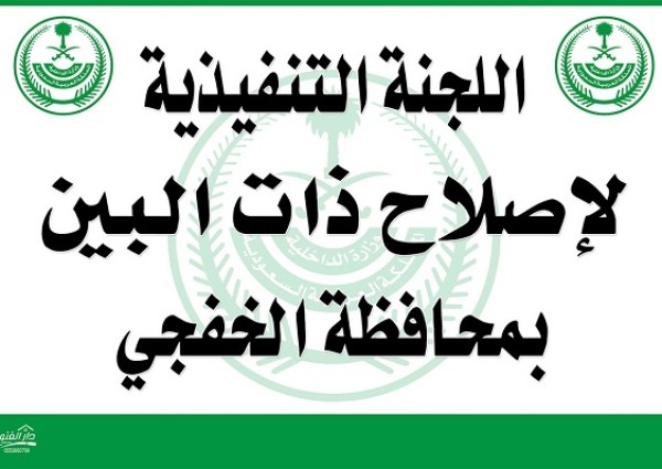 برئاسة الأستاذ (محمد بن سلطان الهزاع) : اللجنة التنفيذيه لأصلاح ذات البين بمحافظة الخفجي تعقد أجتماعها الثاني عن بعد