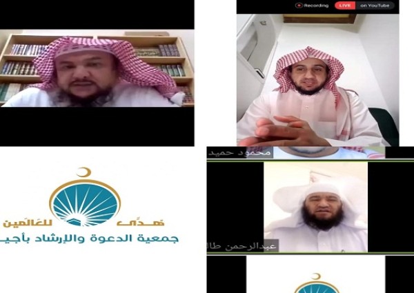 جمعية أجياد بمكة تنظم سلسلة من الكلمات الدعوية عبر التطبيقات الالكترونية