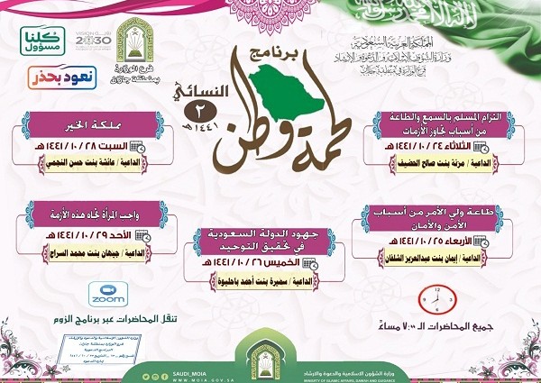 الشؤون الإسلامية تنظم برنامج “لحمة وطن 2” النسائي في جازان