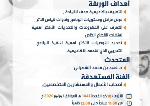 “هدف” يعقد صباح غدٍ ورشة عمل عن بُعد للتعريف بـ”برنامج القيادة” الذي تقدمه أكاديمية هدف للقيادة