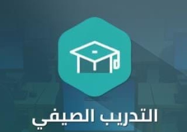 تعليم تبوك يطلق 114 برنامج تدريبي لشاغلي الوظائف التعليمية