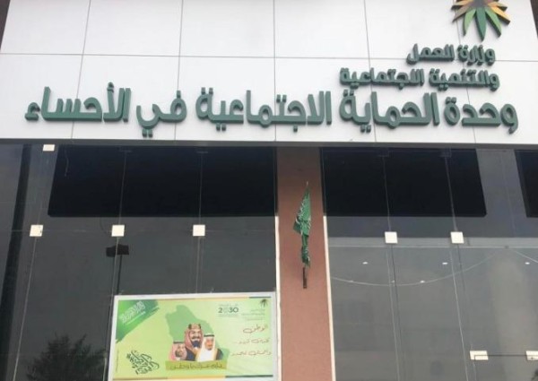 حياك يا عيد….احتفال وحدة الحماية الاسرية بالأحساء بالأضحى المبارك.