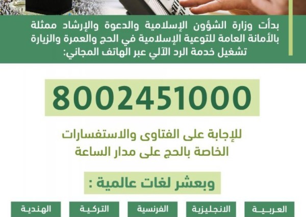 وزارة الشؤون الإسلامية تفعل خدمة الرد الآلي لفتاوي واستفسارات الحج بدءً من اليوم