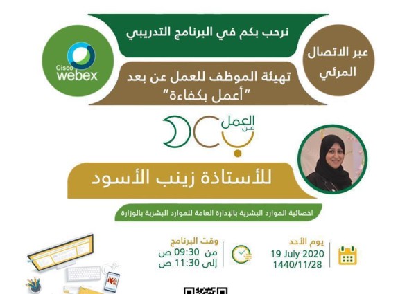 تحت شعار اعمل بكفاءة.. الإدارة العامة للموارد البشرية تهيئ للعمل عن بُعد