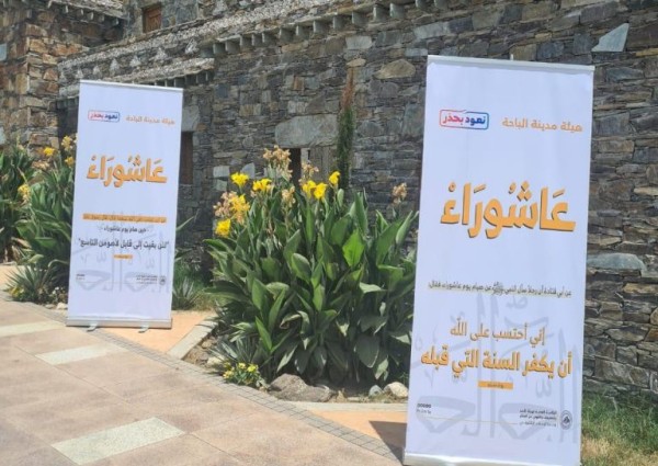 هيئة الأمر بالمعروف بالباحة  تنفذ حملة عن فضل اليوم العاشر من محرم (عاشوراء)
