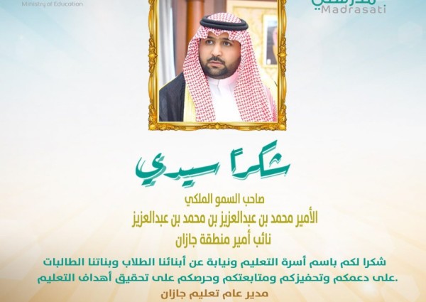 نائب أمير جازان يثمن جهود وزارة التعليم لدعم التعليم عن بعد ويشكر تعليم جازان وصبيا