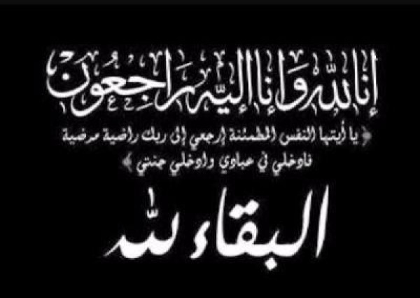 “مرضي صلال الدويش ” في ذمة الله