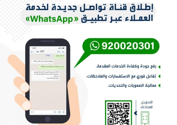 “هدف” يطلق قناة تواصل جديدة لخدمة عملائه عبر تطبيق “واتساب”