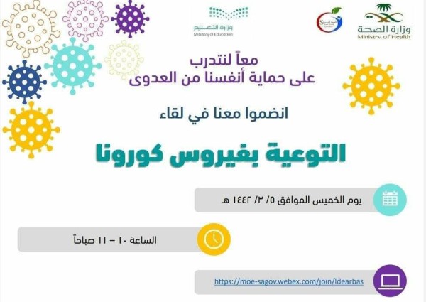 تعليم الشرقية يرفع سقف وعي المشرفين والمنسقين الصحيين لتجنب كورونا بالشراكة مع الشئون الصحية بالمنطقة