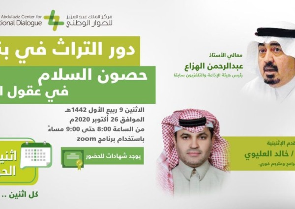 مركز الملك عبد العزيز للحوار الوطني يستعرض دور التراث في تعزيز الانتماء الوطني