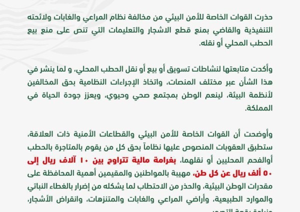 تحذير هام من الأمن البيئي بشأن مخالفة نظام المراعي والغابات