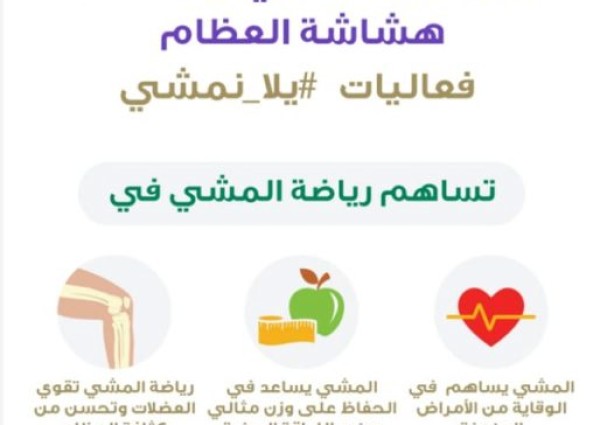 فريق التوعية الصحية بصحة جدة ينظم فعالية هشاشه العظام