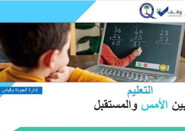 سارة السلمي وضمان جودة التعليم عن بُعد ٢٠٢٠ ( التحديات وآليات التحسين )