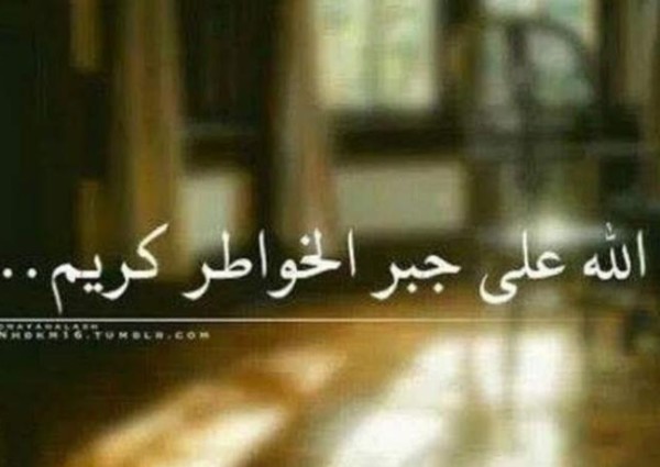 *جبر الخواطر عبادة *