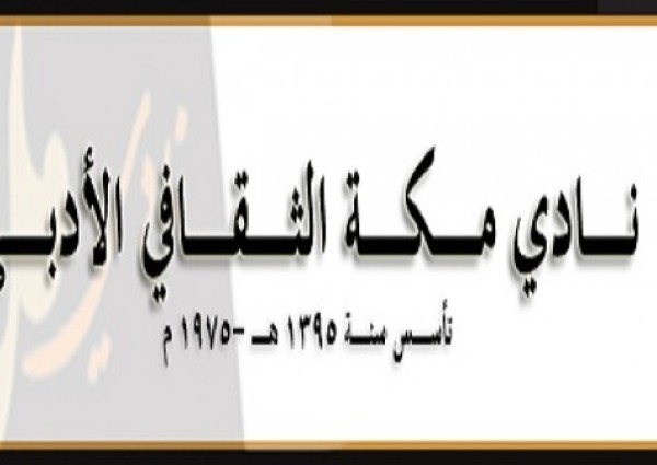 الأديب والناقد ” خلف القرشي ” يقدم دورة بعنوان ” الشخصيّات السرديّة إبتكارًا و تطويرًا ” بنادي مكة الثقافي الأدبي