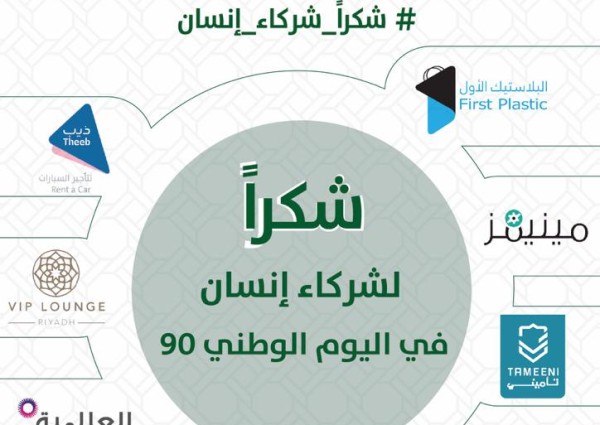 بالتعاون مع عدد من الجهات الداعمة جمعية إنسان تفعل اليوم الوطني للمملكة 90