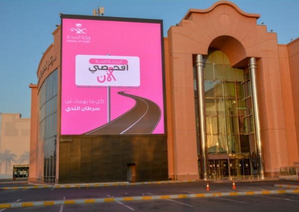عبر أكبر الشاشات العملاقة في العالم.. التوعية الصحية بصحة جدة تفعل اليوم العالمي لسرطان الثدي