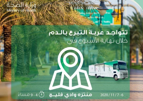 صحة حفر الباطن تنفذ غداً حملة للتبرع بالدم عبر عربة التبرع المتنقلة في منتزه وادي فليج