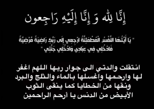 والدة الشاعر محمد بن ثايرالعمري في ذمة الله