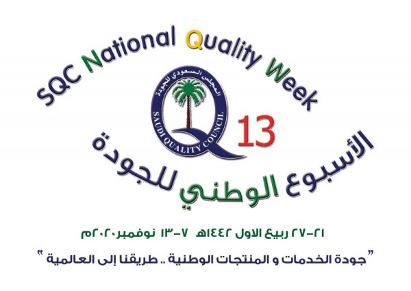 إقامة فعاليات الأسبوع الوطني  للجودة ” ١٣ ” تحت شعار ” جودة الخدمات والمنتجات الوطنية طريقنا إلى العالمية “