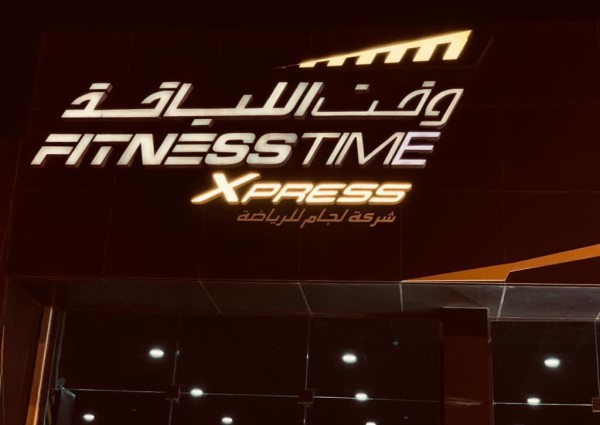 وقت اللياقة “: نخطط لافتتاح 20 ناديًا خلال الـ12 شهرًا القادمة