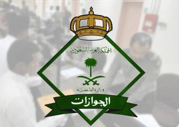 توضيح من الجوازات بضرورة تسجيل الخصائص الحيوية لأفراد أسر المقيمين بالمملكة