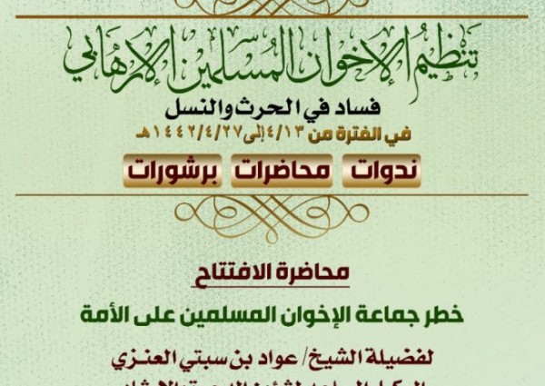 تنظيم الإخوان المسلمين الإرهابي فساد في الحرث والنسل برنامج بإسلامية جازان