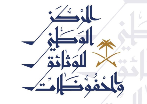 المركز الوطني للوثائق والمحفوظات يطلق مجلته العلمية