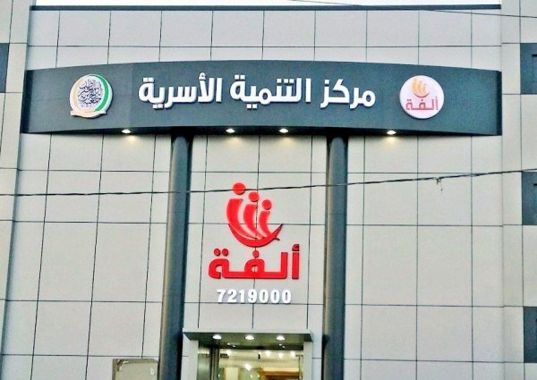 جمعية ألفة للتنمية الأسرية في حفر الباطن تنظم دورة تدريبية بعنوان ” الطريق نحو السعادة الأسرية “