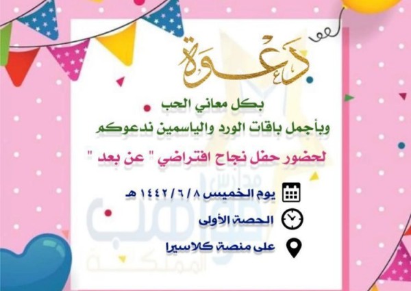 مدرسة مواهب المملكة الابتدائية تحتفل بنجاح طالباتها وتسليمهن شهادات النجاح