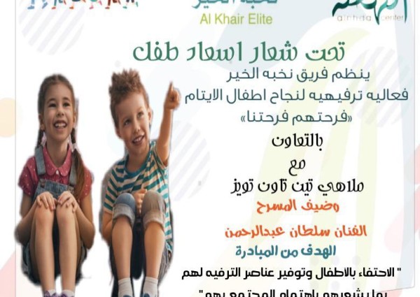 مبادرة إسعاد طفل يتيم في إحدى ملاهي جدة