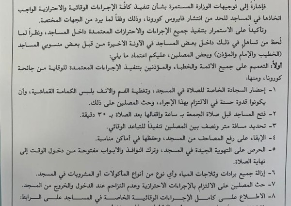 تعميم هام من وزير الشؤون الإسلامية بتنفيذ كافة الإجراءات الوقائية والاحترازية في المساجد للحد من انتشار كورونا