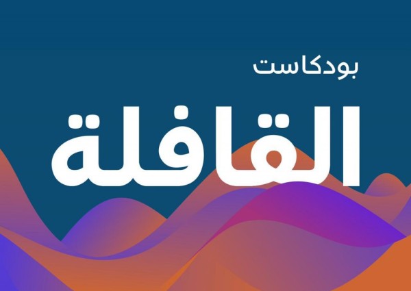 مجلة القافلة تُطلق “البودكاست” الخاص بها