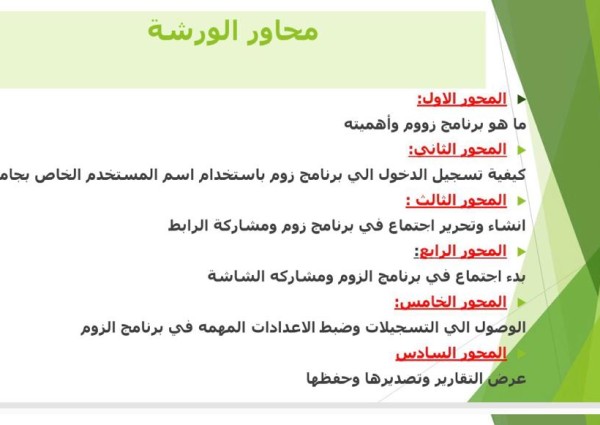 جامعية صامطة تنظم أساسيات استخدام برنامج zoom