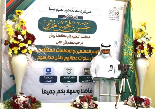 مكتب تعليم بيش يكرم 38 متقاعدًا ومتقاعدة في حفل افتراضي