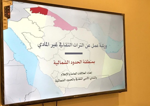 أدبي الشمالية يُنظِّم ورشة العمل الثانية الخاصة بالتراث الثقافي غير المادي بالمنطقة