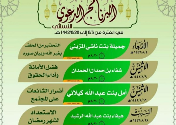 الشؤون الاسلامية بجازان تنفذ دورة علمية وبرنامج دعوي نسائي عن بعد