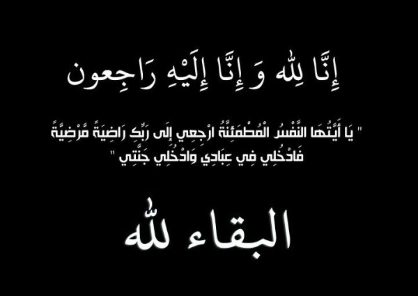 زوجة محافظ حفر الباطن السابق الشيخ حمد بن سليمان بن جبرين في ذمة الله